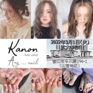 ヘアサロンkanon ネイルサロンany Nail 富山県富山市